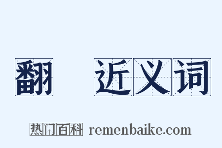 翻騰近义词是什么意思的图片